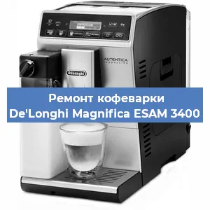 Ремонт капучинатора на кофемашине De'Longhi Magnifica ESAM 3400 в Перми